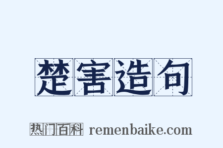 楚害造句是什么意思的图片